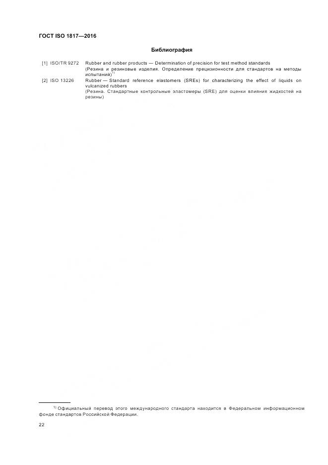 ГОСТ ISO 1817-2016, страница 27