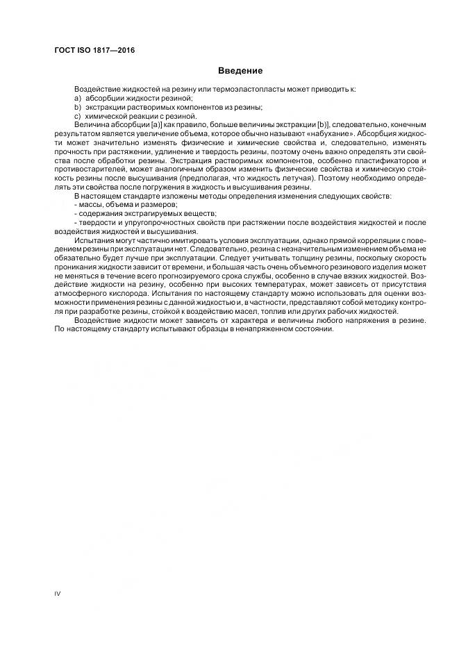 ГОСТ ISO 1817-2016, страница 4