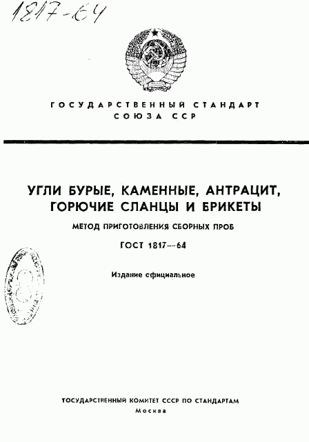 ГОСТ 1817-64, страница 1