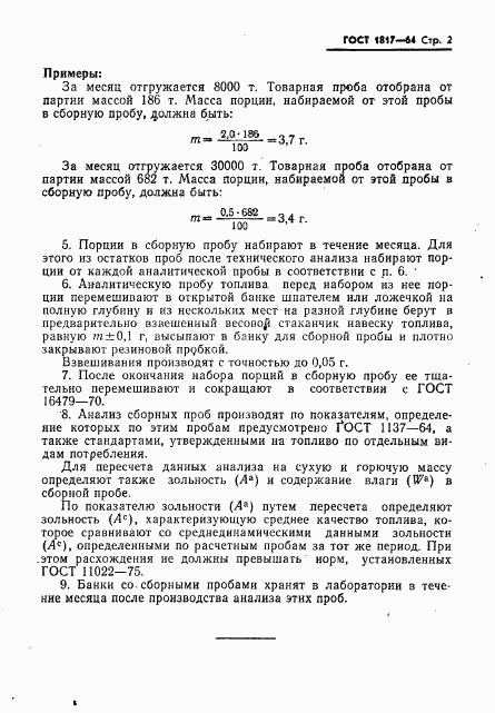 ГОСТ 1817-64, страница 3