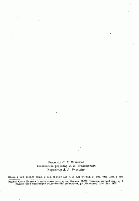 ГОСТ 1817-64, страница 4