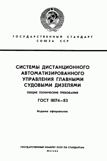 ГОСТ 18174-83, страница 1