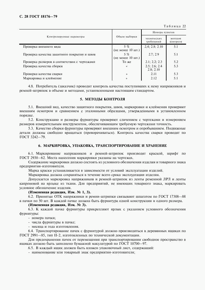 ГОСТ 18176-79, страница 29