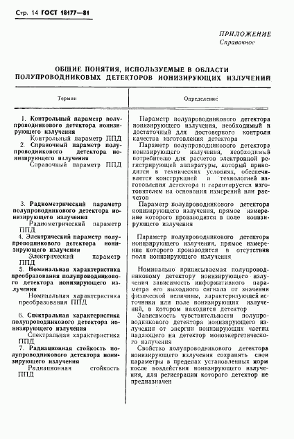 ГОСТ 18177-81, страница 16