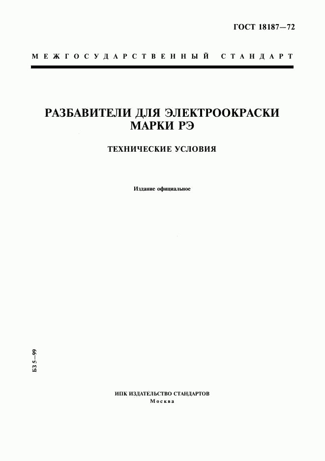 ГОСТ 18187-72, страница 1
