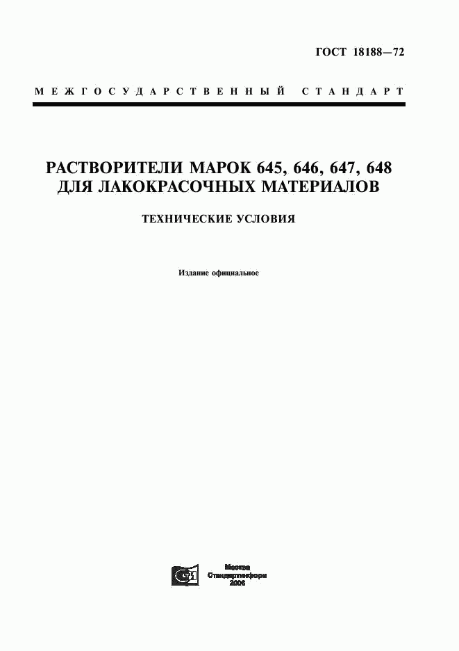 ГОСТ 18188-72, страница 1