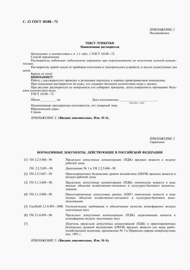 ГОСТ 18188-72, страница 14