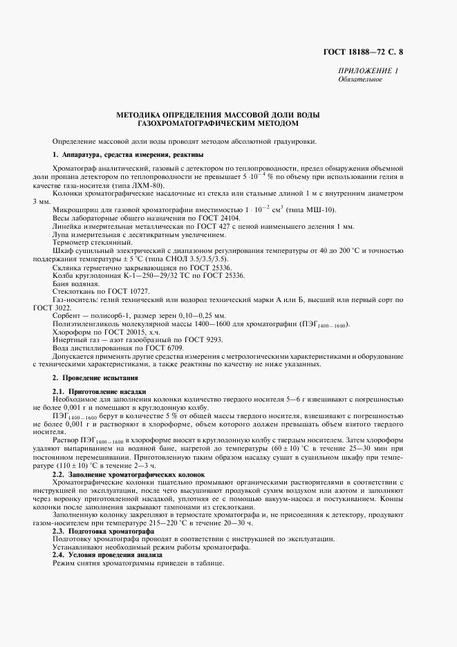 ГОСТ 18188-72, страница 9