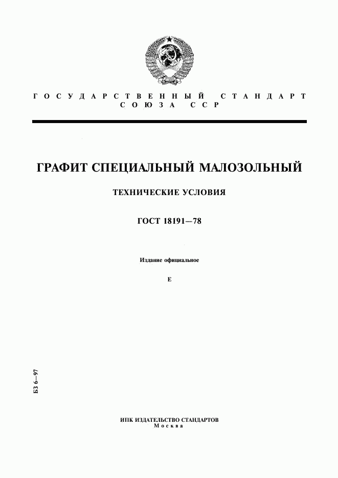 ГОСТ 18191-78, страница 1