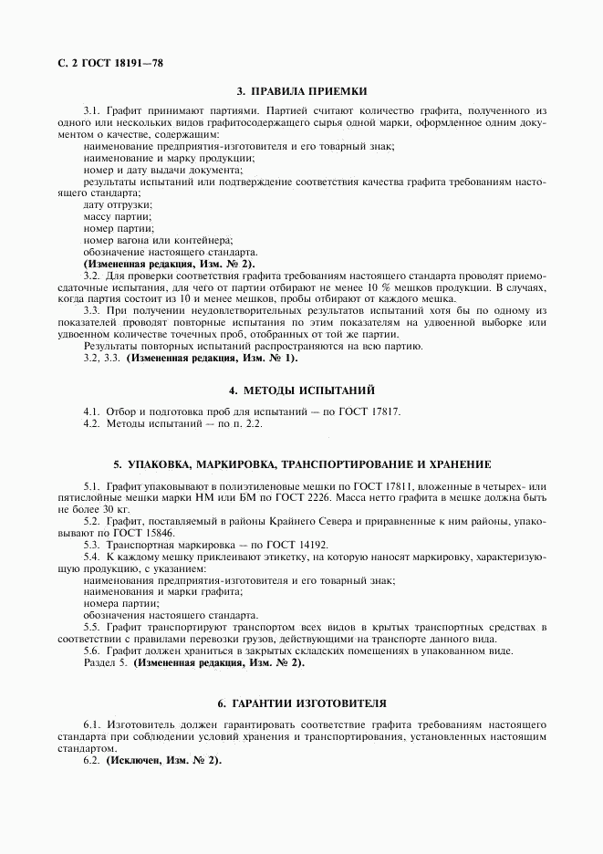 ГОСТ 18191-78, страница 3
