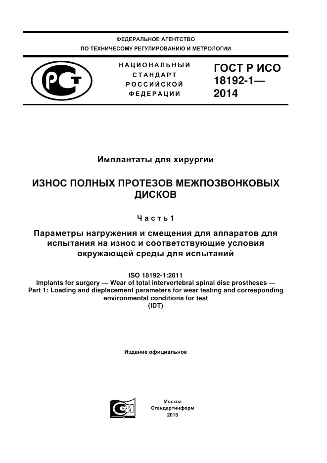 ГОСТ Р ИСО  18192-1-2014, страница 1