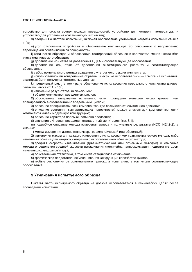 ГОСТ Р ИСО  18192-1-2014, страница 10