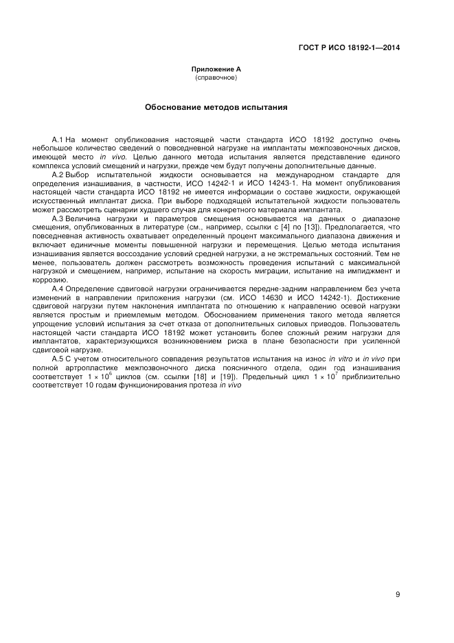 ГОСТ Р ИСО  18192-1-2014, страница 11
