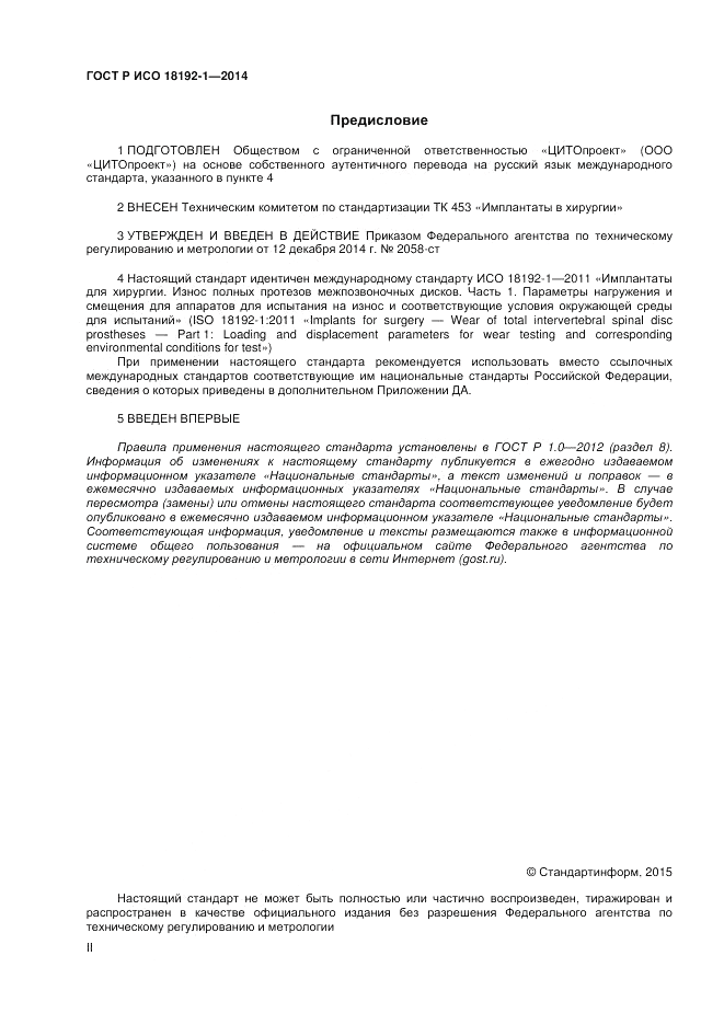 ГОСТ Р ИСО  18192-1-2014, страница 2