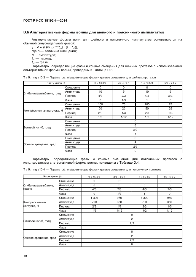 ГОСТ Р ИСО  18192-1-2014, страница 20