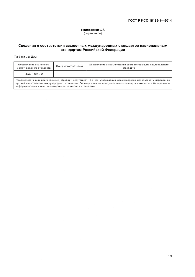 ГОСТ Р ИСО  18192-1-2014, страница 21