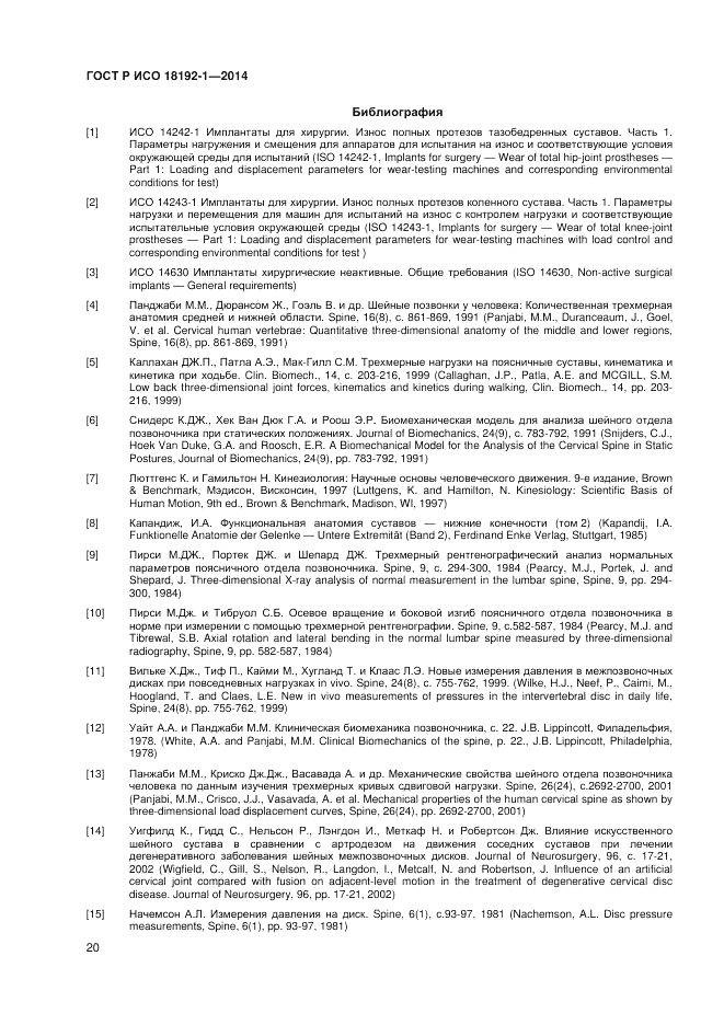 ГОСТ Р ИСО  18192-1-2014, страница 22