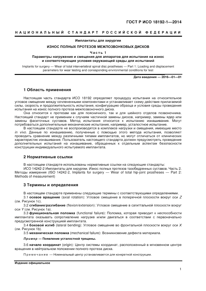ГОСТ Р ИСО  18192-1-2014, страница 3