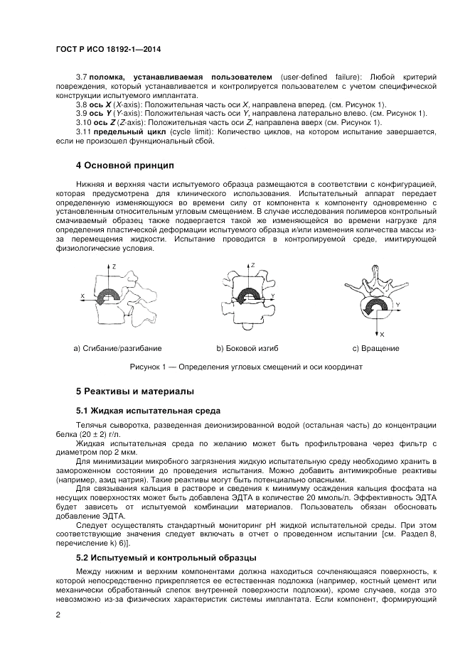 ГОСТ Р ИСО  18192-1-2014, страница 4