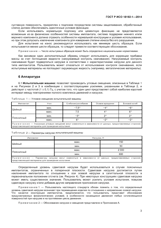 ГОСТ Р ИСО  18192-1-2014, страница 5