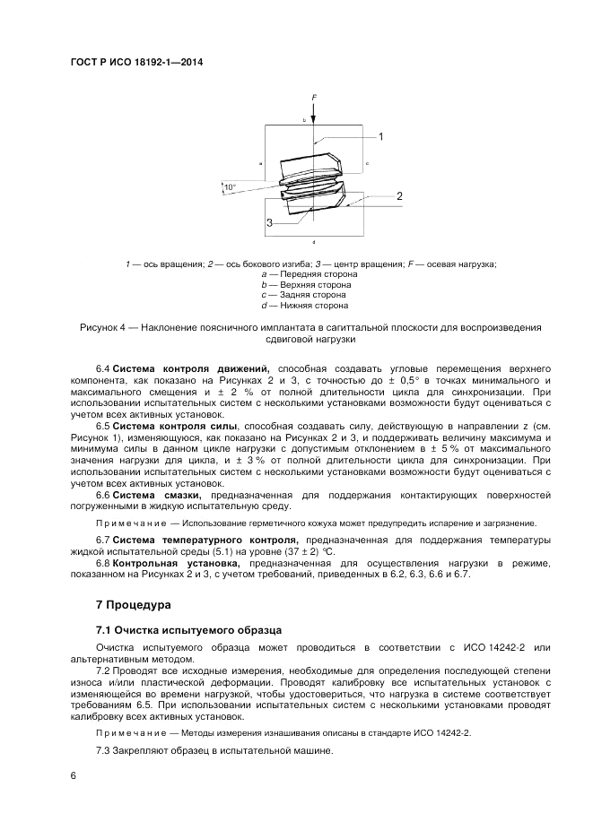 ГОСТ Р ИСО  18192-1-2014, страница 8