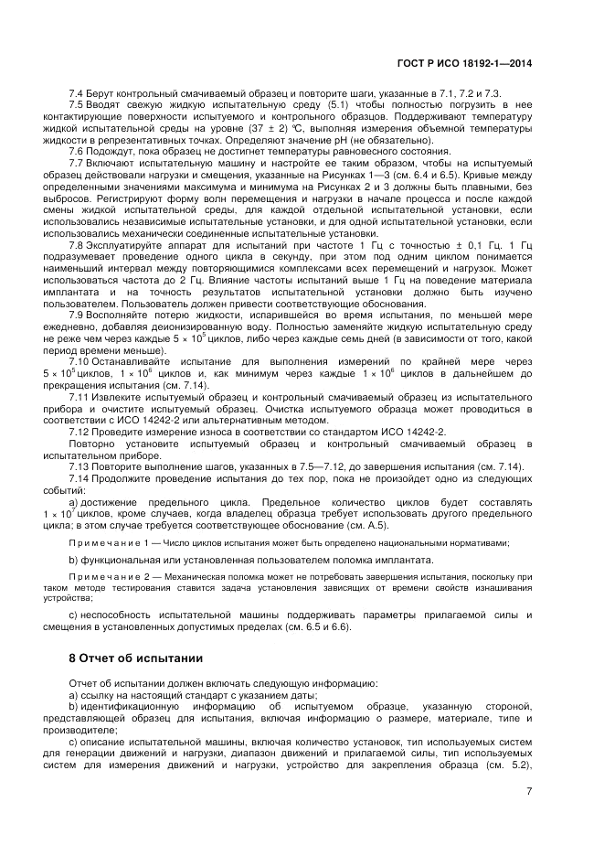 ГОСТ Р ИСО  18192-1-2014, страница 9