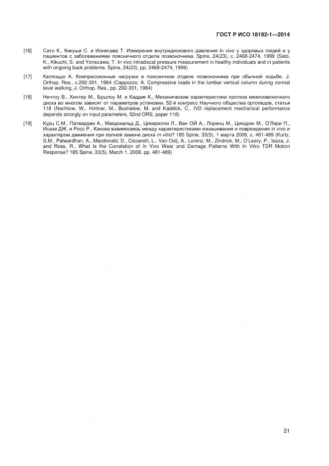 ГОСТ Р ИСО 18192-1-2014, страница 23