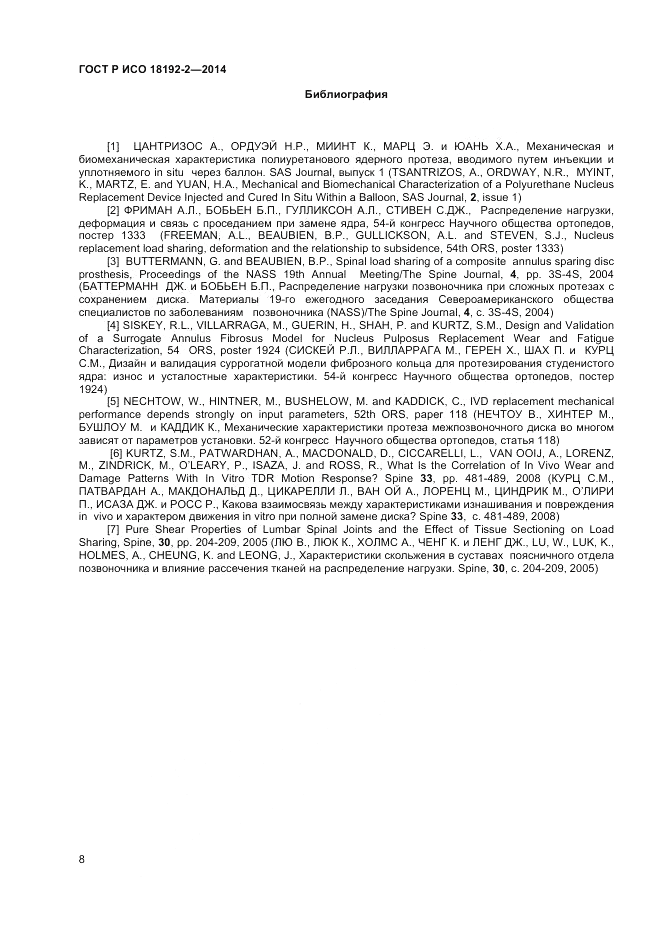 ГОСТ Р ИСО  18192-2-2014, страница 10