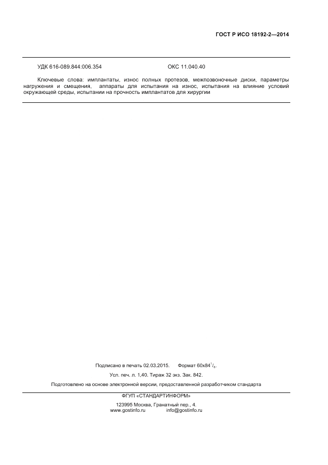 ГОСТ Р ИСО  18192-2-2014, страница 11