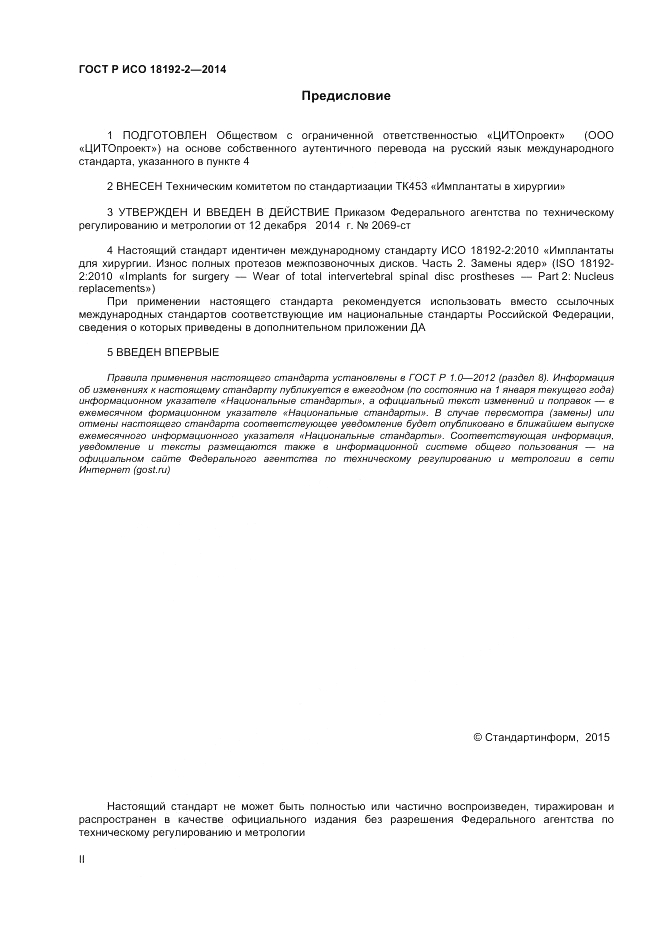 ГОСТ Р ИСО  18192-2-2014, страница 2