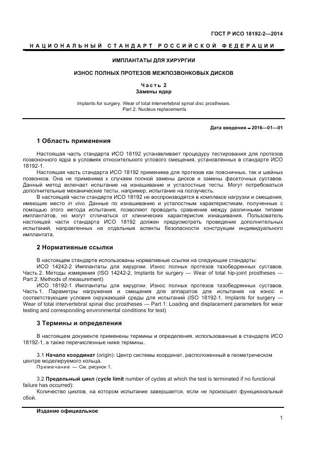 ГОСТ Р ИСО  18192-2-2014, страница 3