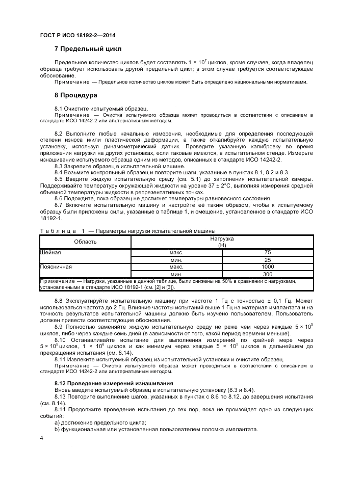 ГОСТ Р ИСО  18192-2-2014, страница 6