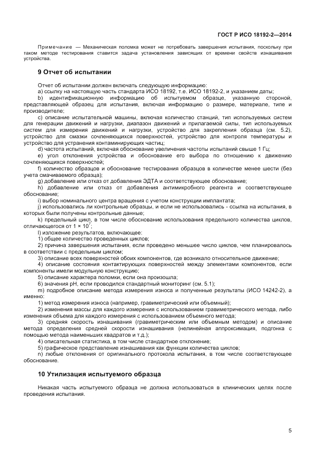 ГОСТ Р ИСО  18192-2-2014, страница 7