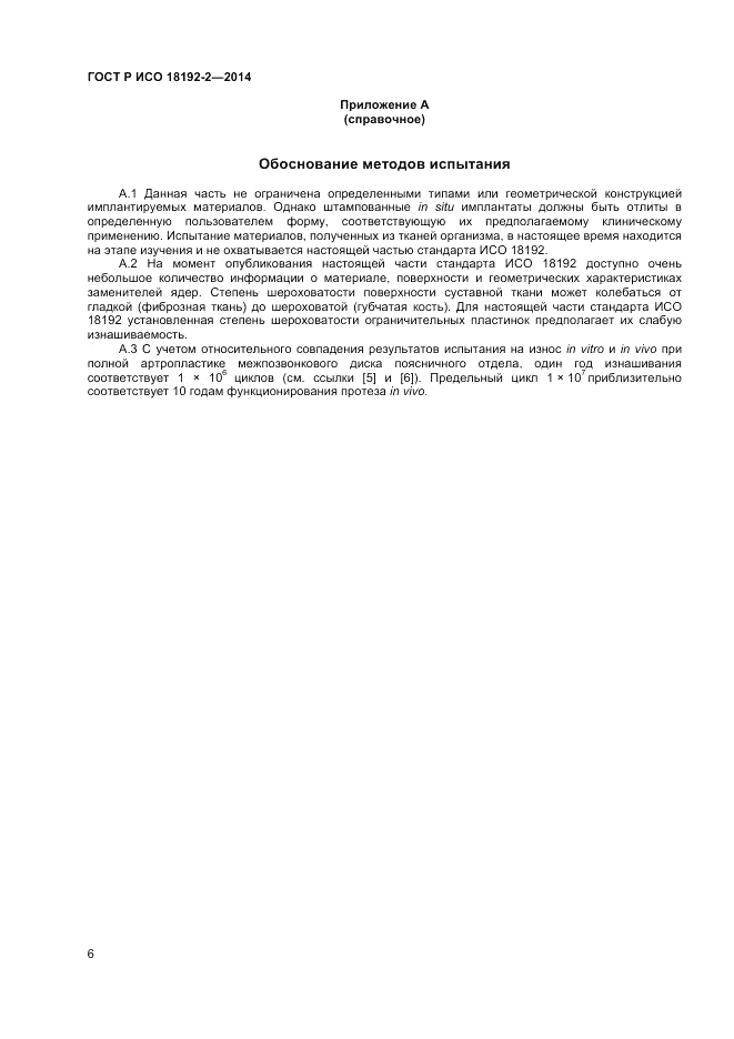 ГОСТ Р ИСО  18192-2-2014, страница 8