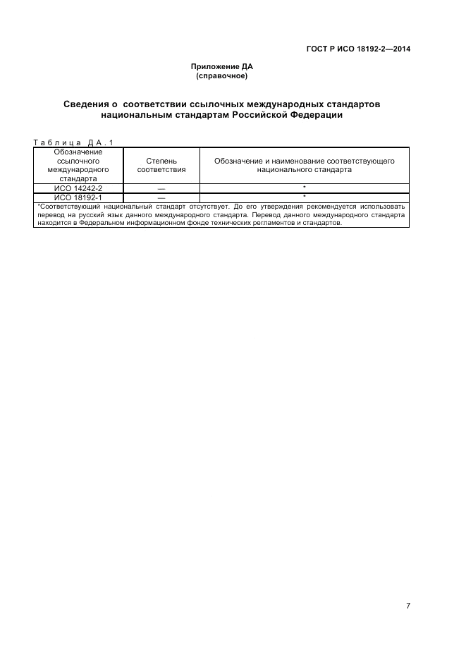 ГОСТ Р ИСО  18192-2-2014, страница 9