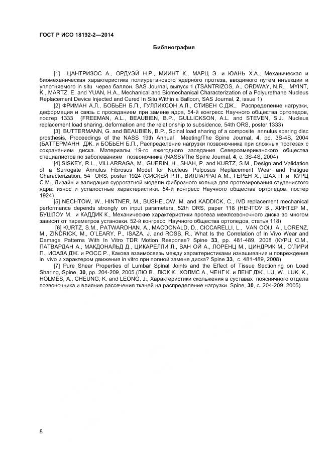 ГОСТ Р ИСО 18192-2-2014, страница 10