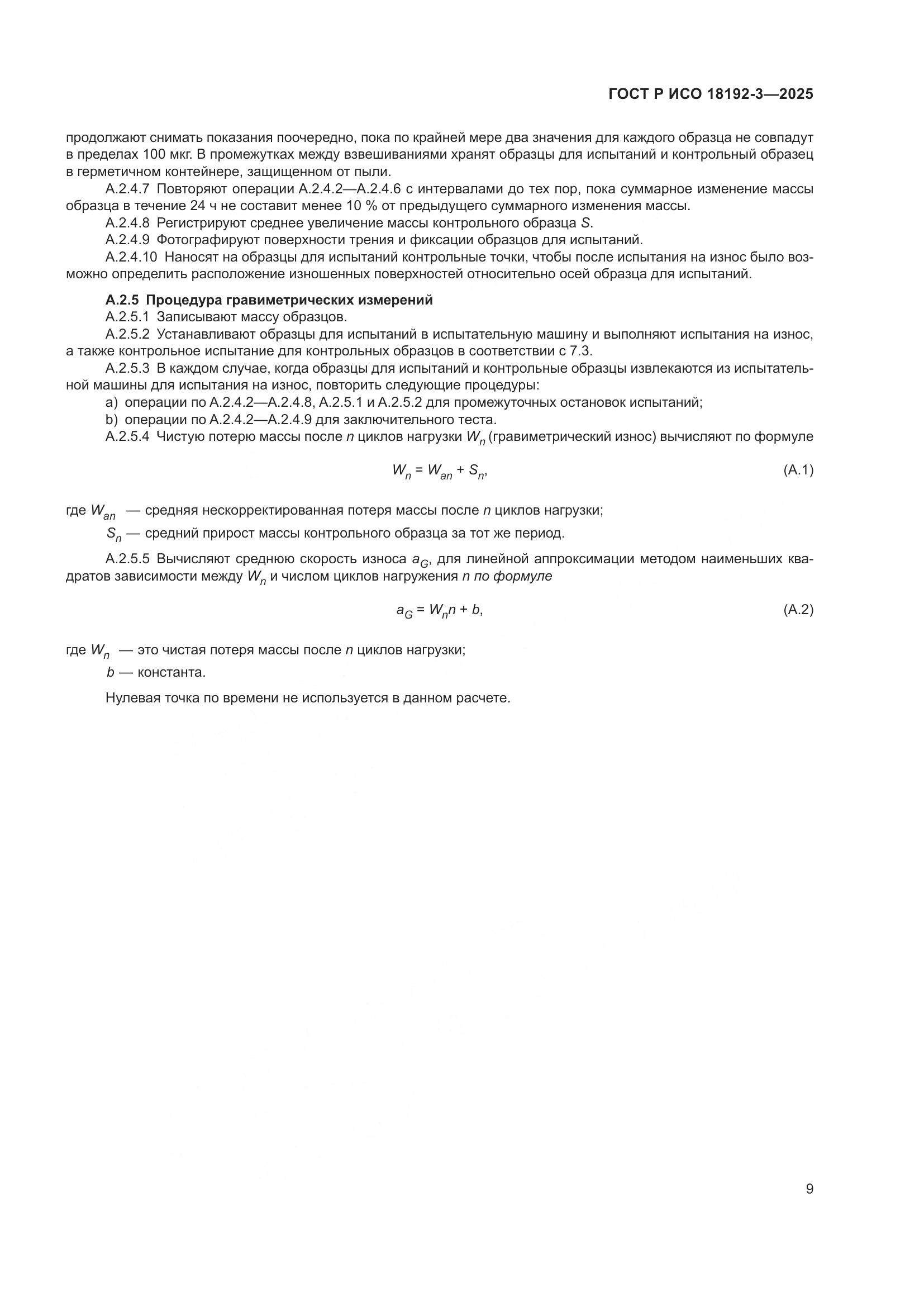 ГОСТ Р ИСО 18192-3-2025, страница 13