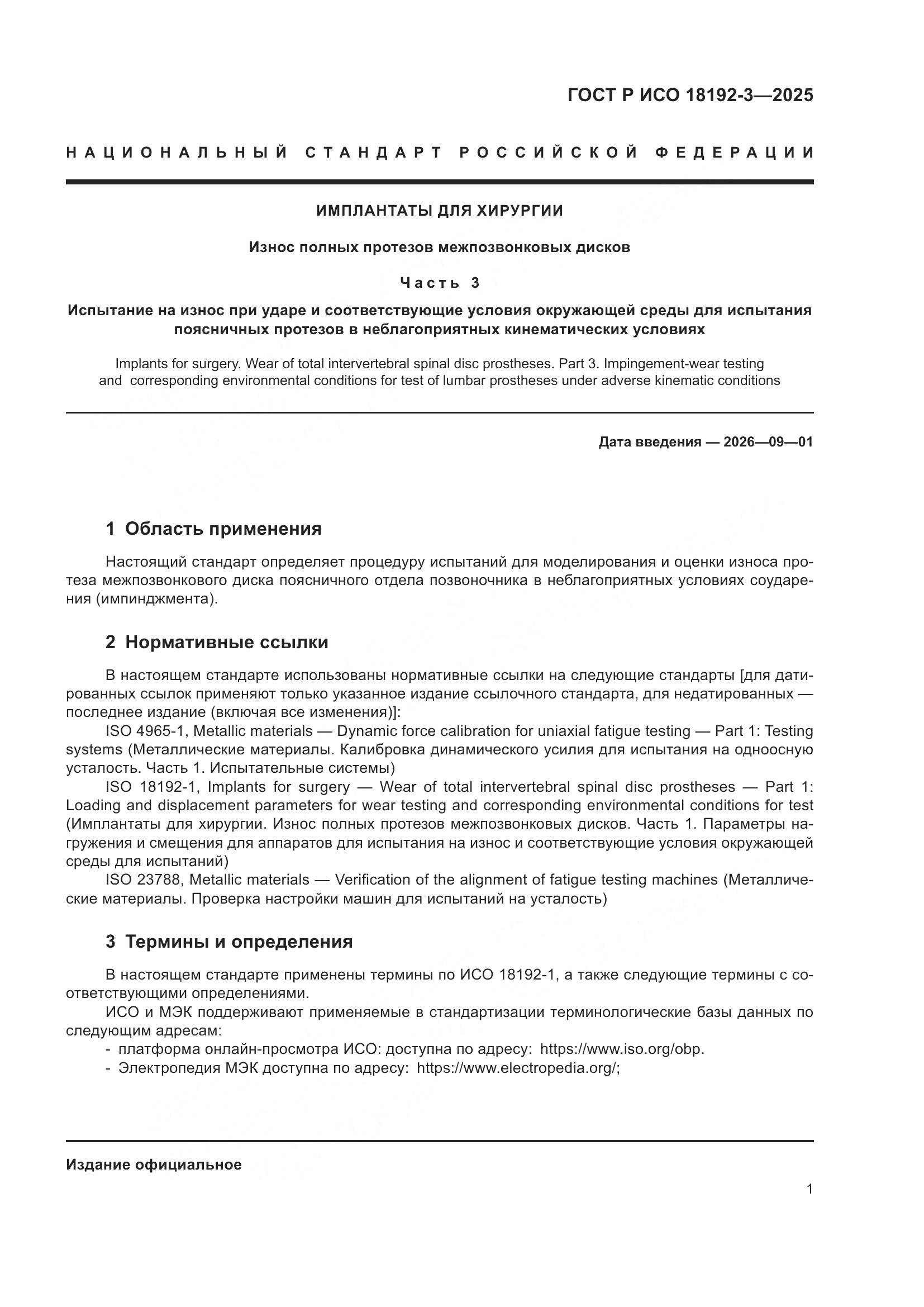 ГОСТ Р ИСО 18192-3-2025, страница 5