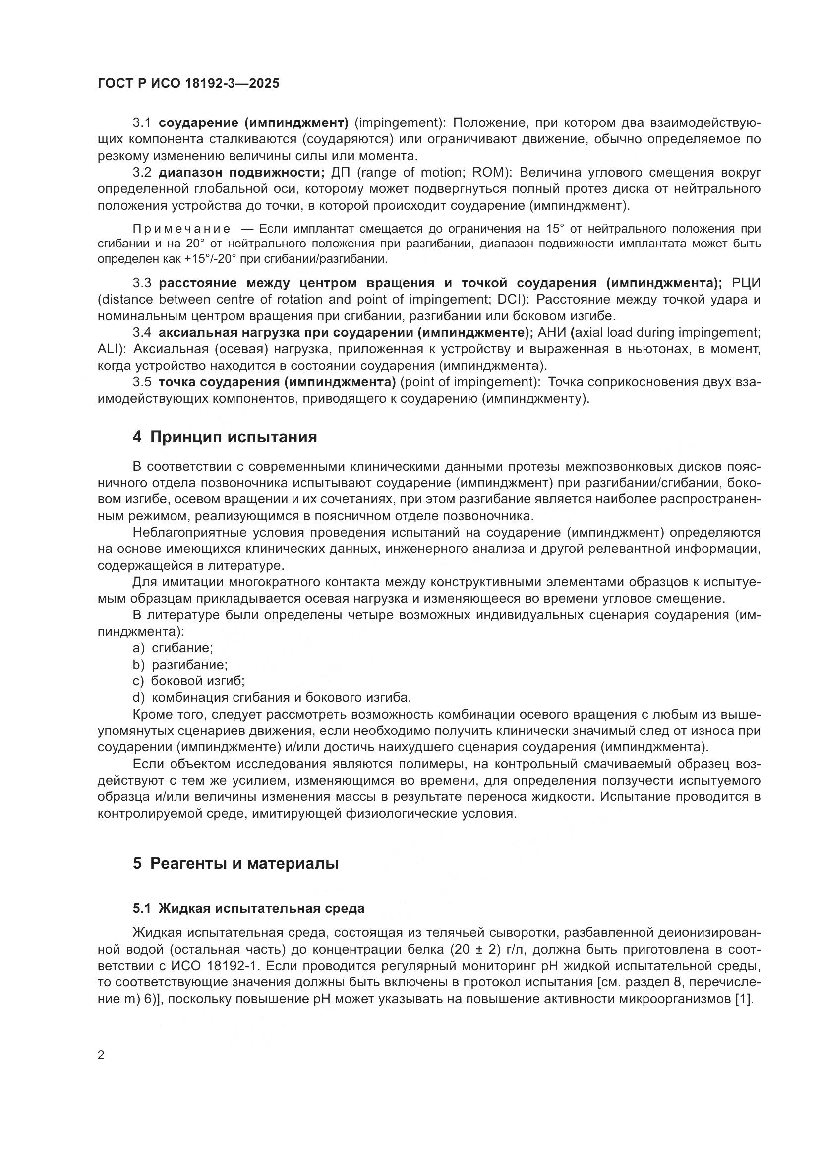 ГОСТ Р ИСО 18192-3-2025, страница 6