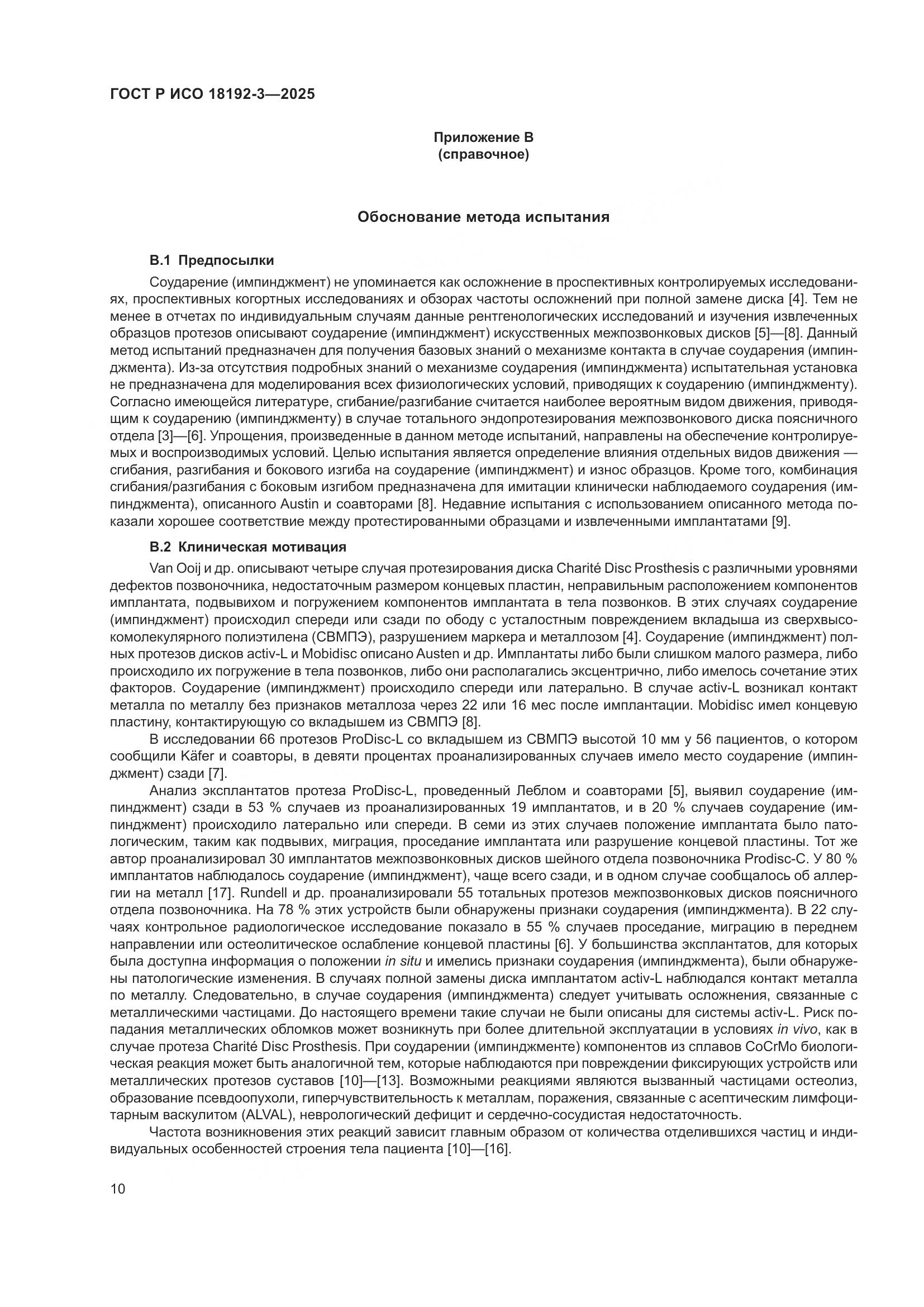 ГОСТ Р ИСО 18192-3-2025, страница 14