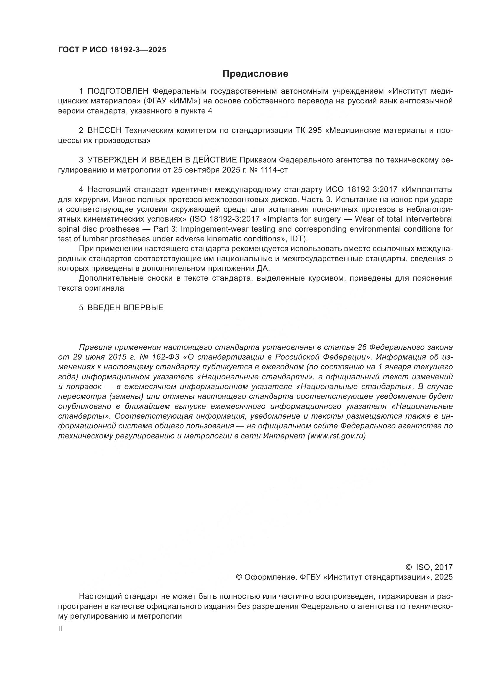 ГОСТ Р ИСО 18192-3-2025, страница 2