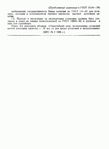 ГОСТ 18194-79, страница 10