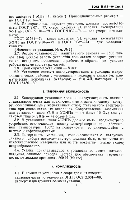 ГОСТ 18194-79, страница 4
