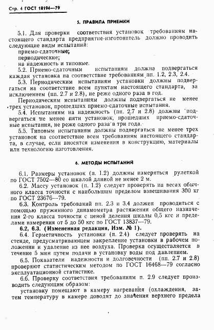 ГОСТ 18194-79, страница 5