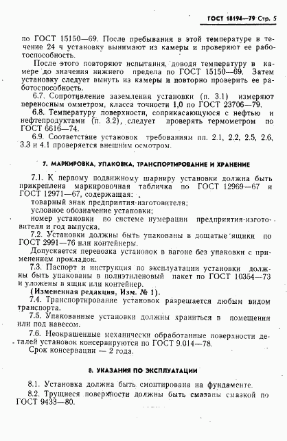 ГОСТ 18194-79, страница 6