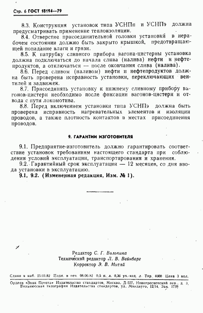 ГОСТ 18194-79, страница 7