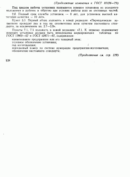 ГОСТ 18194-79, страница 9