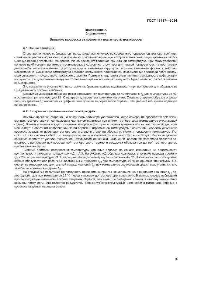 ГОСТ 18197-2014, страница 13