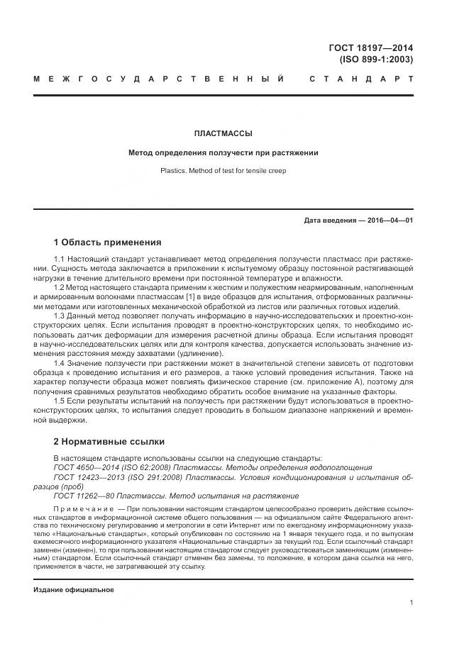 ГОСТ 18197-2014, страница 5