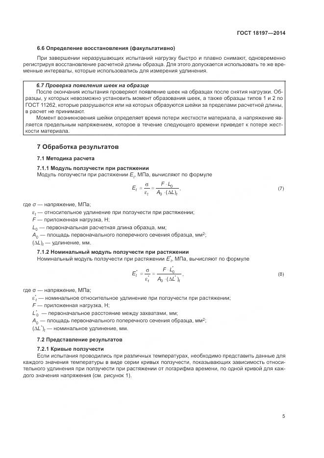 ГОСТ 18197-2014, страница 9